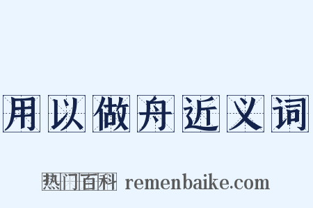 用以做舟近义词是什么意思的图片